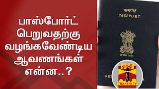 What are the documents required to get a new passport  Thanthi TV [upl. by Dyche]