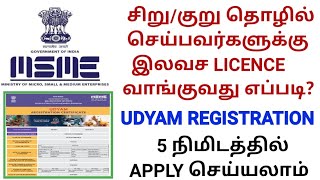 சிறுகுறு தொழில் செய்பவர்களுக்கு இலவச license பெறுவது எப்படி  UDYAM REGISTRATION ONLINE  MSME [upl. by Isaac]