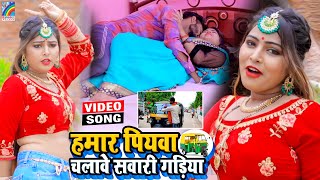 VIDEO Hamar Piyawa Chalawe Sawari Gadiya Antra Singh Priyanka  Bhojpuri Song 2021 [upl. by Rap]