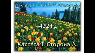 432 Гц ШЕДЕВРЫ МИРОВОЙ МУЗЫКАЛЬНОЙ КЛАССИКИ Кассета 1 А [upl. by Soluk]