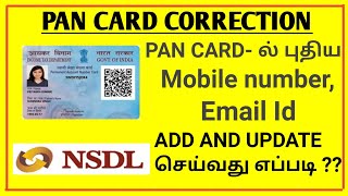 pan card correction online in tamil mobile number and email id change in pan  nsdl [upl. by Mensch771]