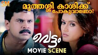 മുത്തശ്ശി കാശിക്ക്‌ പോകുവാണോ  Vettam Movie Scene  Dileep  Bhavna Pani [upl. by Kohsa]